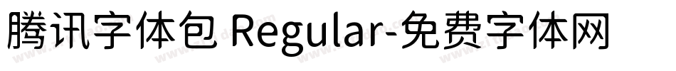 腾讯字体包 Regular字体转换